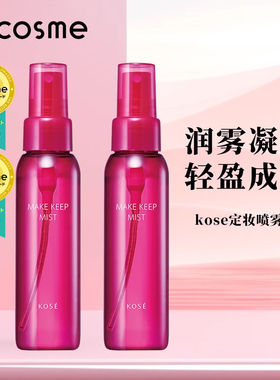 cosme大赏榜单 kose高丝定妆喷雾持久防水防汗保湿干油皮 2瓶装