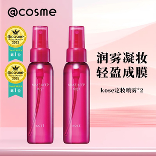 2瓶装 干油皮 kose高丝定妆喷雾持久防水防汗保湿 cosme大赏榜单