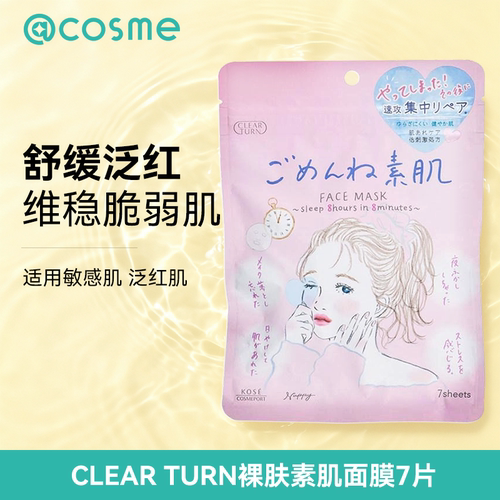 日本Kose/高丝面膜clearturn系列