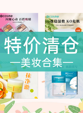 【临期清仓】COSME官方旗舰店身体乳护发发膜面膜唇釉妆前乳腮红