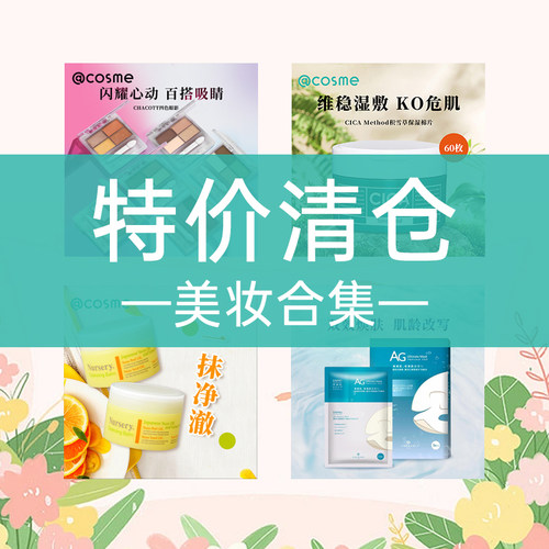 【临期清仓】COSME官方旗舰店身体乳护发发膜面膜唇釉妆前乳腮红
