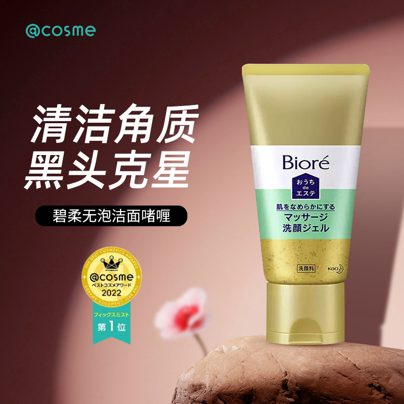 日本花王Biore碧柔cosme大赏毛孔黑头清洁按摩无泡洁面啫喱150g