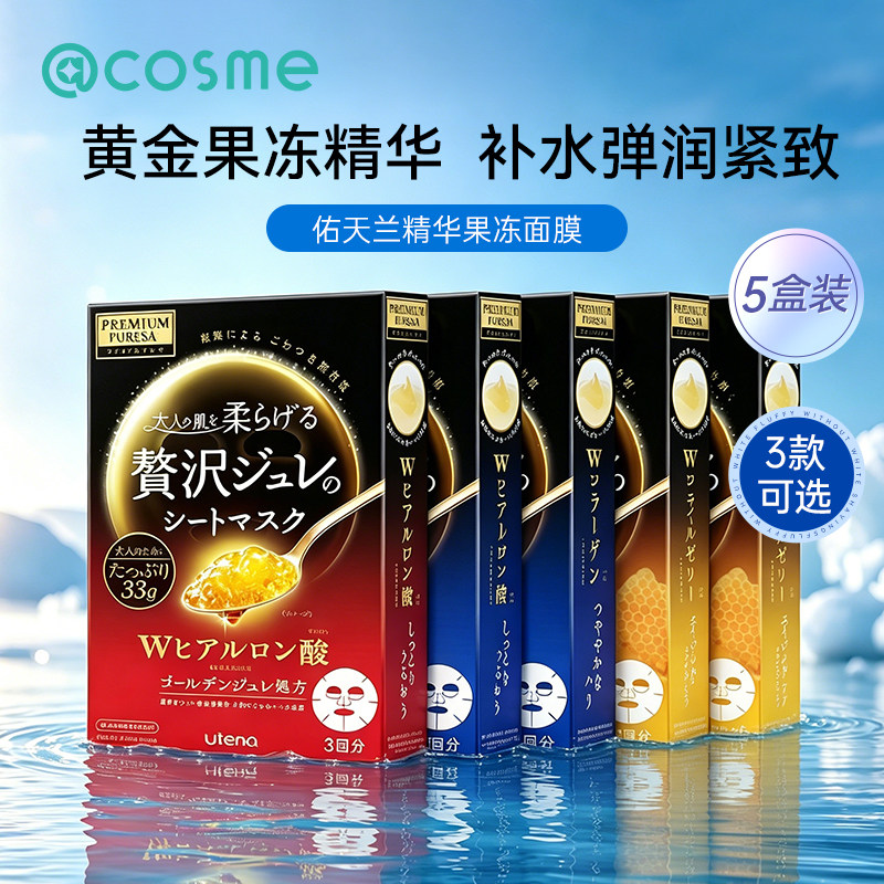 佑天兰日本黄金果冻精华面膜胶原蛋白补水保湿修护紧致弹润5盒装