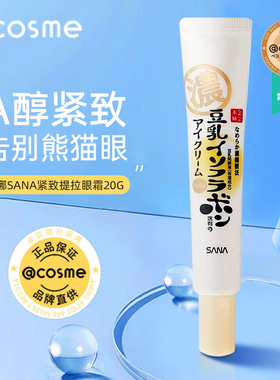 日本sana莎娜皱纹眼霜淡化细纹褶皱补水保湿紧致提拉改善黑眼圈