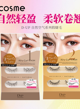 日本D-up假睫毛自然空气系列柔软不扎眼立体卷翘浓密纤细整条*2对