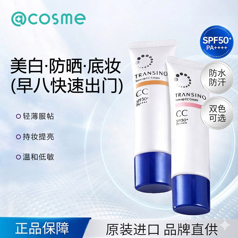 TRANSINO传皙诺美白提亮防晒CC霜清透遮瑕防水防汗隔离乳液不脱妆