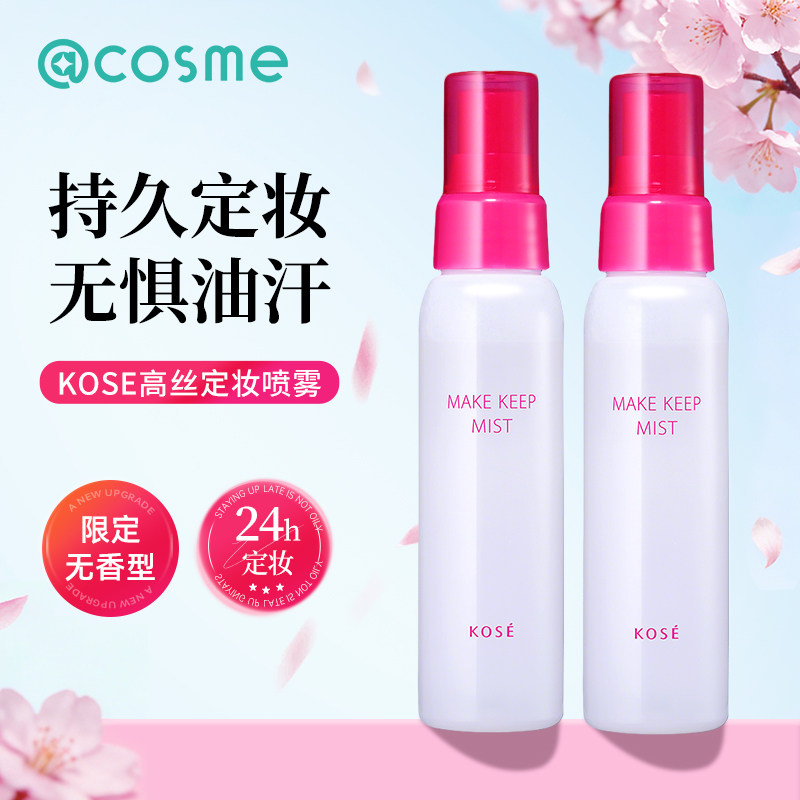日本正品kose高丝定妆喷雾面部持久不脱妆防水防汗保湿锁妆不卡粉