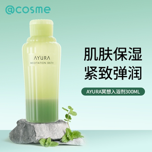 植物精华缓解疲劳SPA泡澡入浴剂 日本AYURA冥想沐浴露清爽保湿