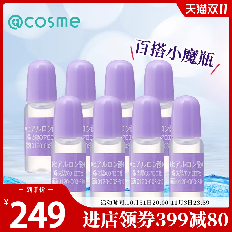 日本cosme大赏太阳社玻尿酸原液精华高效保湿10ml*8套装