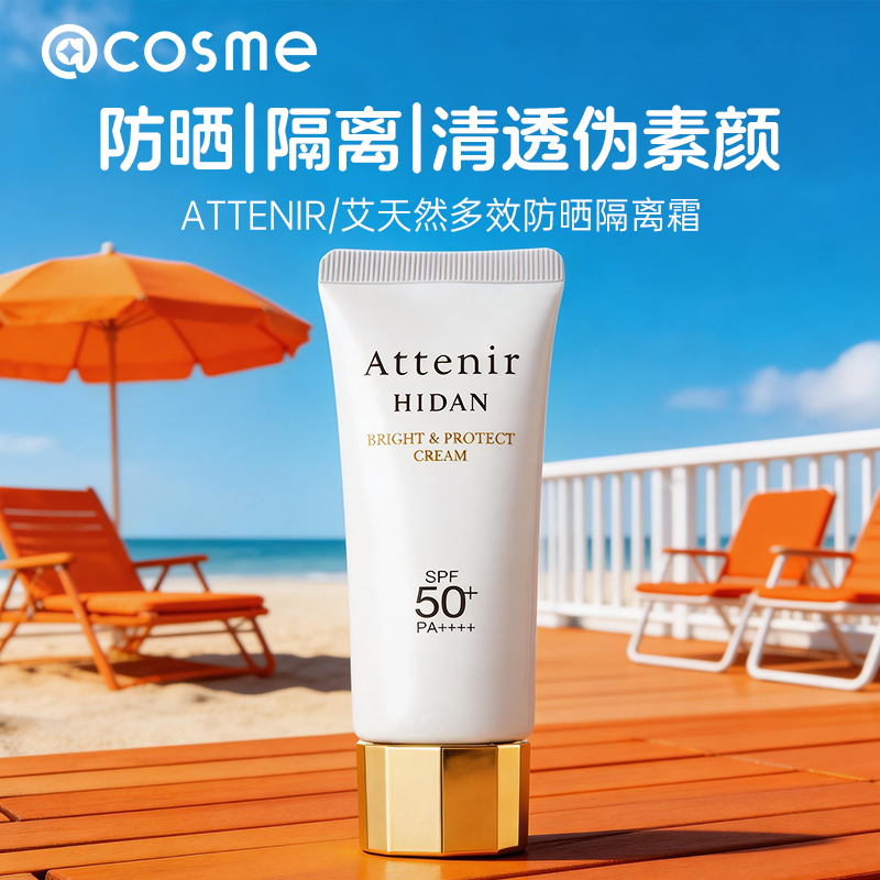 日本艾天然防晒霜隔离霜ATTENIR面部防晒轻薄水润高倍养肤SPF50+
