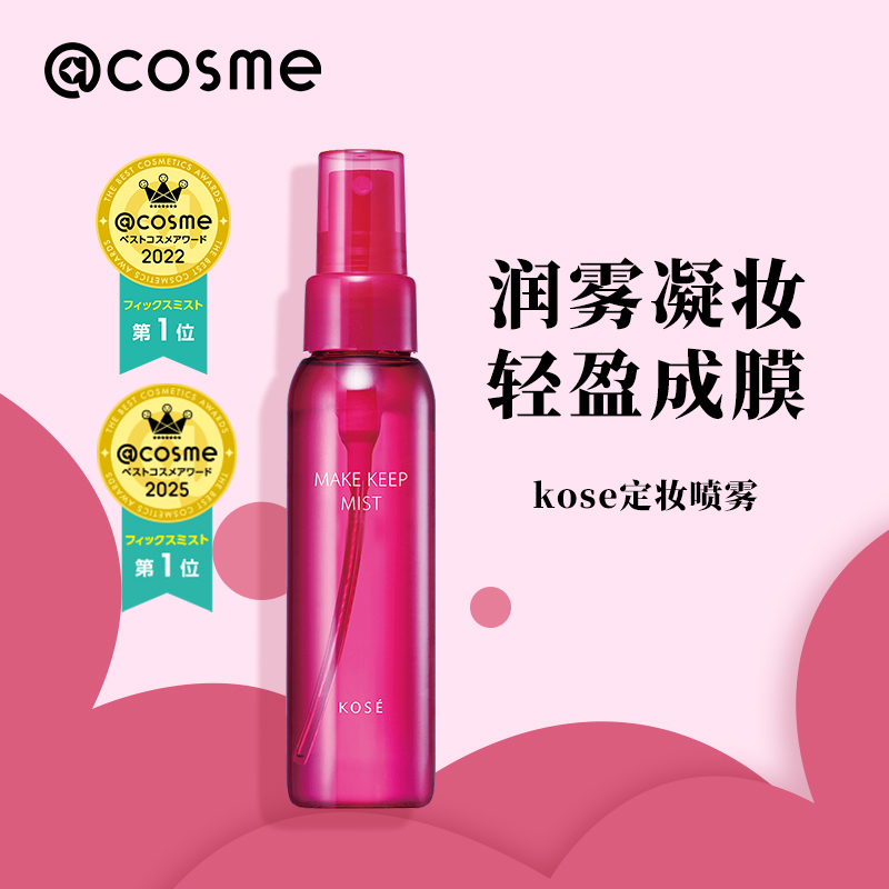 日本kose/高丝红瓶定妆喷雾EX+