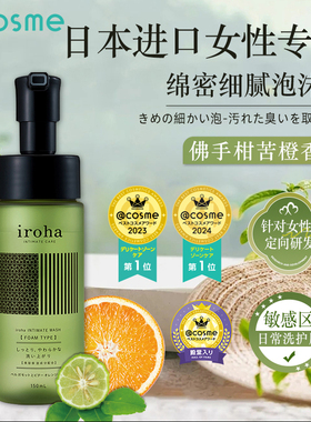 日本进口iroha女性私处护理液清洗液泡沫型女士私处外阴清洁护理