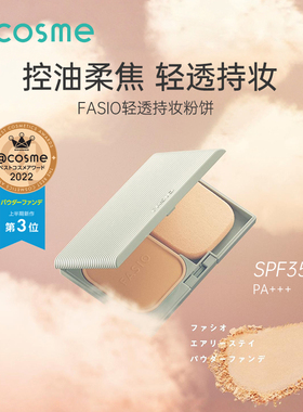 日本FASIO轻透持妆蜜粉饼持久定妆控油柔焦隔离防晒遮瑕贴肤磨皮