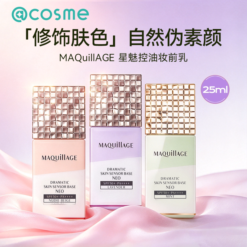 日本资生堂MAQuillAGE心机彩妆控油妆前乳隔离贴服自然妆感底妆