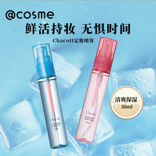 日本进口chacott夏季 50ml 限定冷感冷感定妆喷雾持久不脱妆