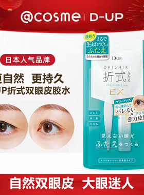 日本DUP双眼皮胶水ORISHIKI折式隐形神器自然持久 4ml