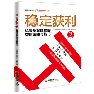 稳定获利2 私募基金经理的交易策略与技巧 王刚著  风险投资基金基础期货理财定投入门 私募基金基本面与技术面分析 期货投资书籍