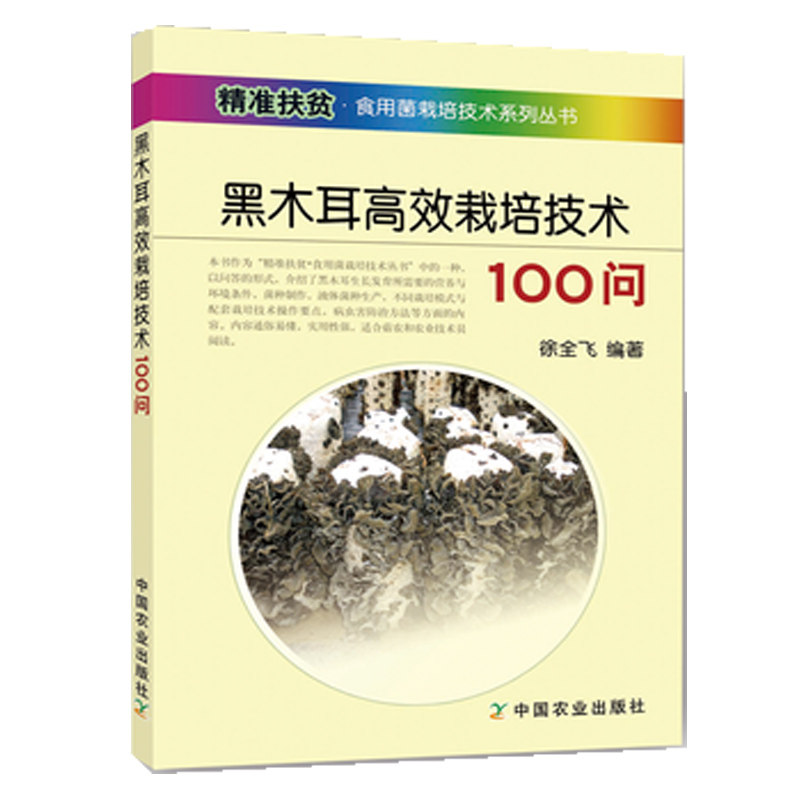 黑木耳高效栽培技术100问 木耳高效栽培书籍 食用菌栽培技术大全 段木袋料栽培技术 毛木耳银耳黑木耳高效种植书 病虫害诊断与防治属于什么档次？