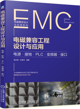 电磁兼容工程设计与应用 EMCS书籍电源 接地 变频器 接口 周志敏 纪爱华 干扰 低压供电系统 PLC控制系统 调速 通信机械工业出版社