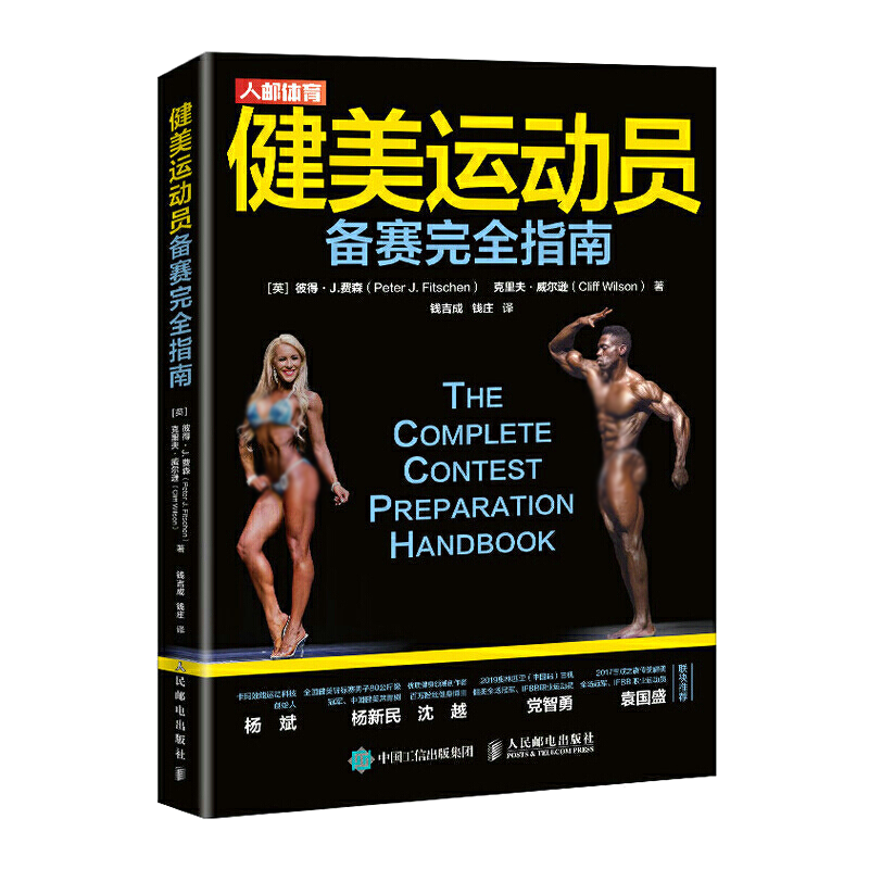 健美运动员备赛完全指南 健身营养学肌肉无器械健身形体训练教程健美书籍女生减脂塑形私人教练指南肌肉训练核心体能大全女性全书