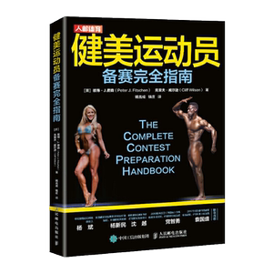 健美运动员备赛完全指南 健身营养学肌肉无器械健身形体训练教程健美书籍女生减脂塑形私人教练指南肌肉训练核心体能大全女性全书