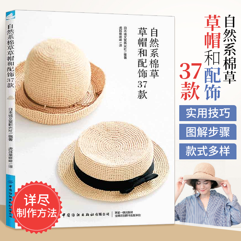 自然系棉草草帽和配饰37款 帽子编织教程书 女士棉草帽子手工书籍