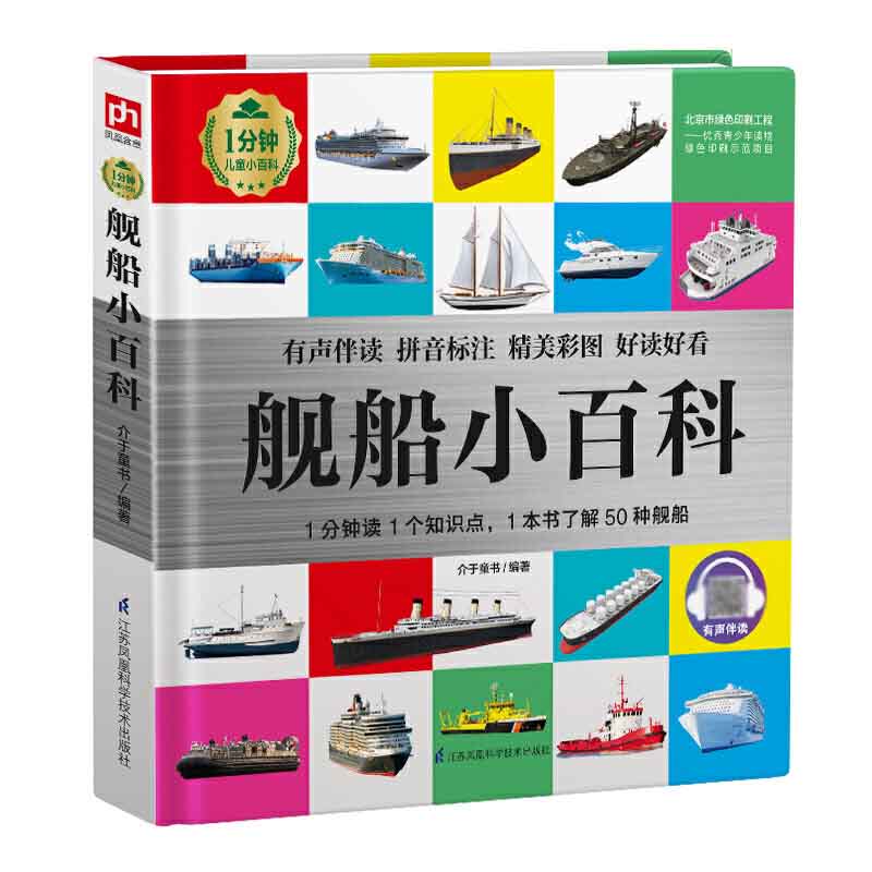 舰船小百科轮船战舰军事儿童百科全书少儿大百科十万个为什么带拼音科普读物6-8-9-12岁小学生课外阅读书籍幼儿认知启蒙绘本故事书