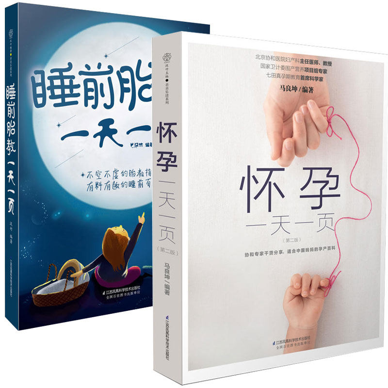 睡前胎教一天一页+怀孕一天一页 全2册 婴儿早教 睡前胎教故事书孕期大全怀孕备孕孕妇期育儿书籍 孕前准备新手妈妈母婴