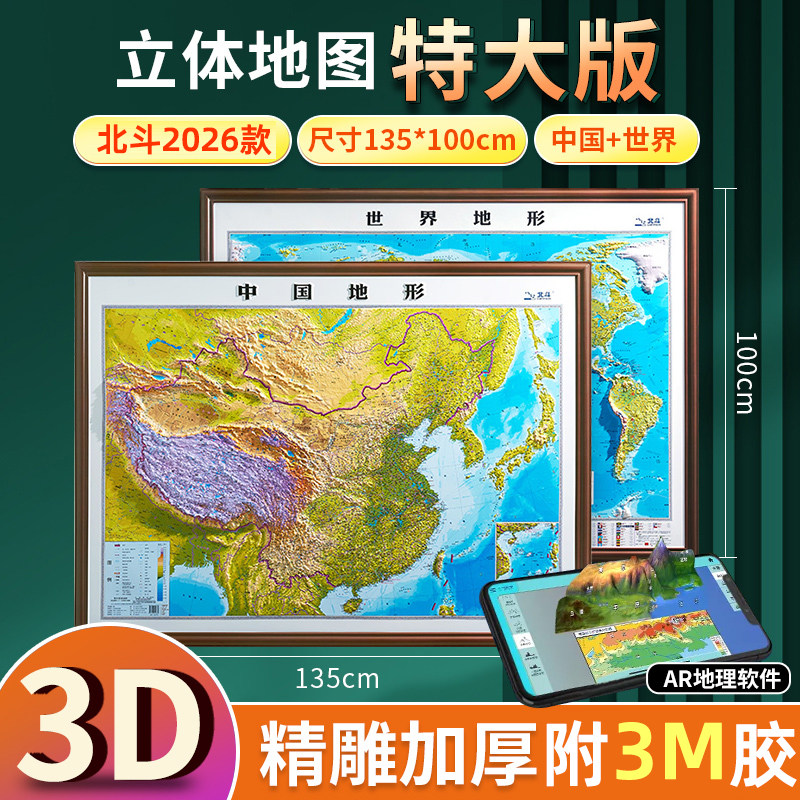 【1米35特大精雕版】2026年新版世界和中国地形地图3d立体凹凸地形图 北斗地图挂图精雕立体办公室家用墙贴防水学生用图大尺寸