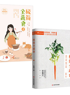 极简全蔬食+极简全蔬食2 共2册 食谱版 减肥轻食食谱书瘦身大全儿童食谱减脂养生食谱非药而愈徐嘉家用食谱大全健康饮食书籍