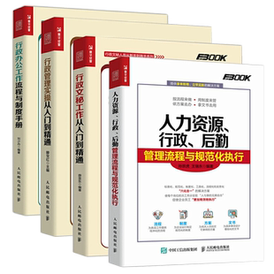 人力资源行政后勤管理+行政管理实操+行政文秘工作+行政办公工作全4册管理书籍绩效考核招聘与薪酬设计激励全案人事hr企业培训指南