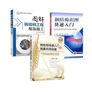 共三册钢结构识图快速入门+钢结构快速入门与预算无师自通+图解钢结构工程现场施工建筑钢结构设计安装工程量计算造价师教程书籍