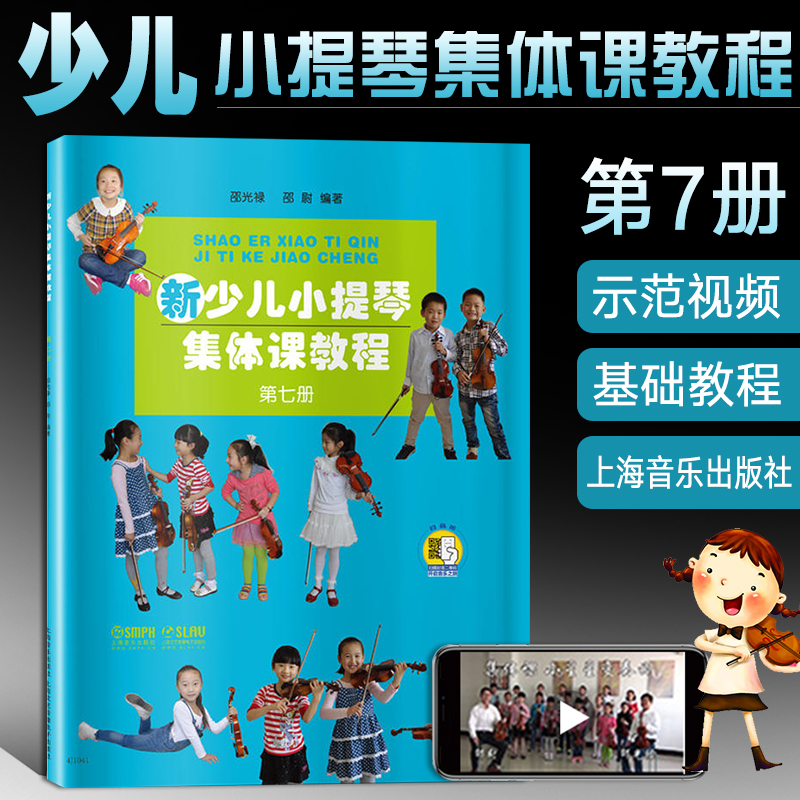 新少儿小提琴集体课教程7第七册邵光禄小提琴教材书籍少年儿童小提琴初学者自学零基础教程初级入门曲谱乐谱琴谱从零起步学