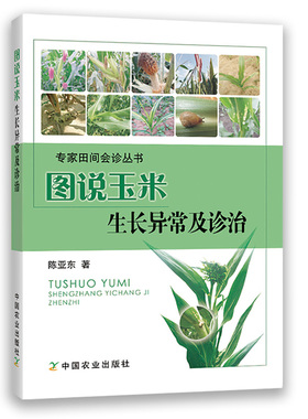 正版农业书籍图说玉米生长异常及诊治玉米高效栽培农业种植技术大全病虫害防治书农药知识农作物现代大棚蔬菜作物育种学玉米种植业