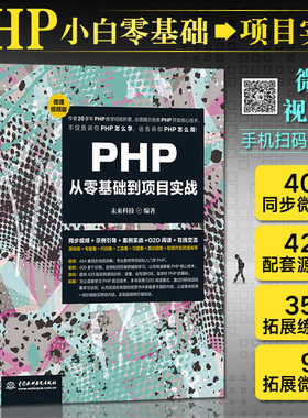 php编程基础 PHP从零基础到项目实践 程序开发设计网站编程 php前端后端开发书籍 php网站源码 php项目实战教程书籍自学视频教材