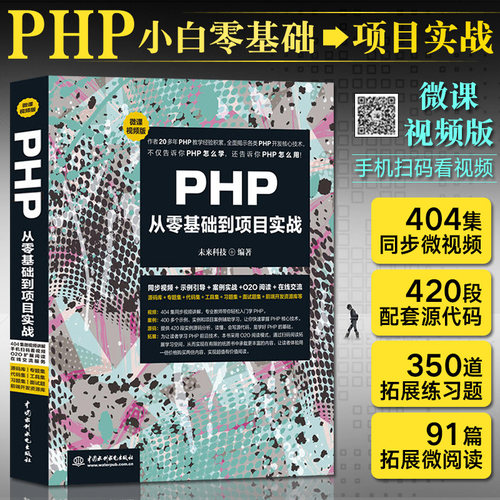 php编程基础 PHP从零基础到项目实践 程序开发设计网站编程 php前端后端开发书籍 php网站源码 php项目实战教程书籍自学视频教材
