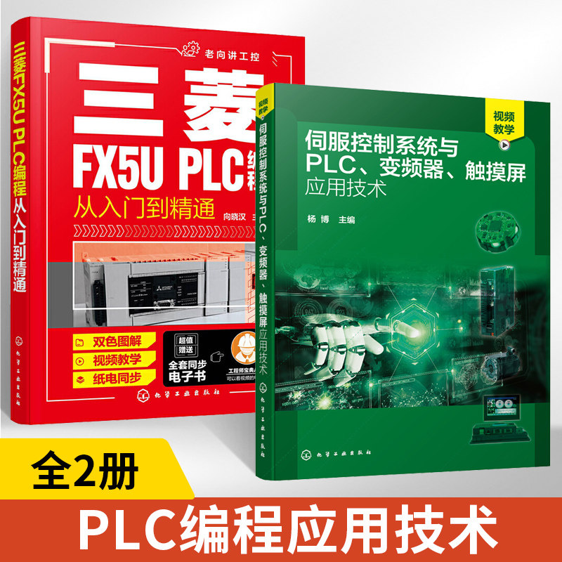 全2册伺服控制系统与PLC、变频器、触摸屏应用技术+三菱FX5U PLC编程从入门到精通 伺服控制系统PLC变频器触摸屏全面精通教程