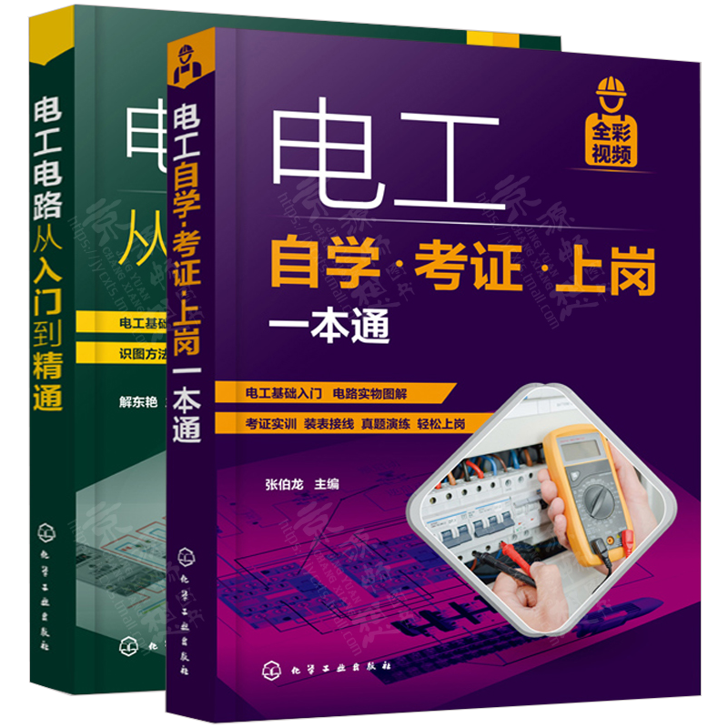 电工书籍自学考证上岗一本通+电工电路从入门到精通全彩图解零基础学电工基础知识手册低压电工培训教材教程家装水电工电路接线图