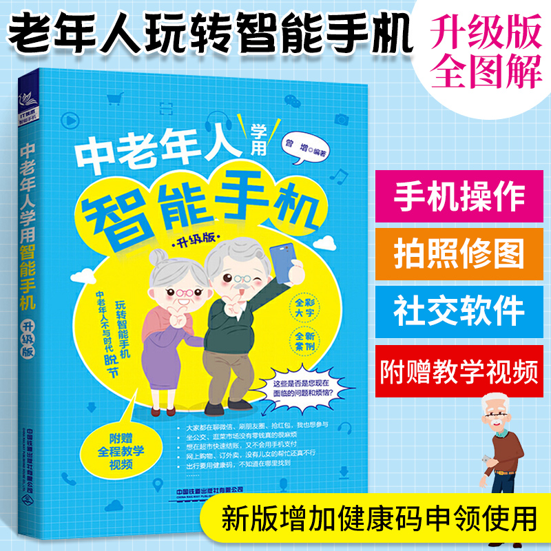 中老年人学用智能手机升级版全彩大字全新案例入门教程书籍自学教程从入门到精通培训玩转智能手机健康码微信朋友圈公交