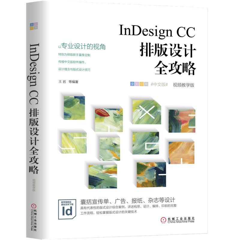 2019新书 InDesign CC排版设计全攻略(视频教学版)王岩 IDCC软件操作新手入门教程宣传单广告海报杂志版式平面技巧 PS渐变图层书