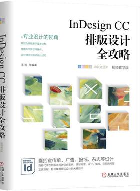 2019新书 InDesign CC排版设计全攻略(视频教学版) 王岩 IDCC软件操作新手入门教程 宣传单广告海报杂志版式平面技巧 PS渐变图层书