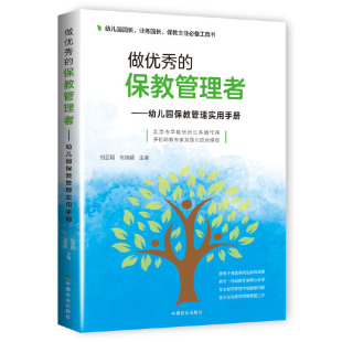 保教管理者 做优秀 教育教学管理 幼儿园行政管理 后勤管理园长办公室主任教研主任班主任职责书 幼儿园保教管理实用手册