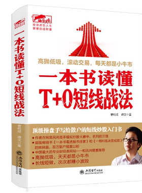 正版 一本书读懂T+0短线战法 曹明成实战炒股系列股票新手入门基础K线图蜡烛图技术分析技巧书籍股市趋势技术分析