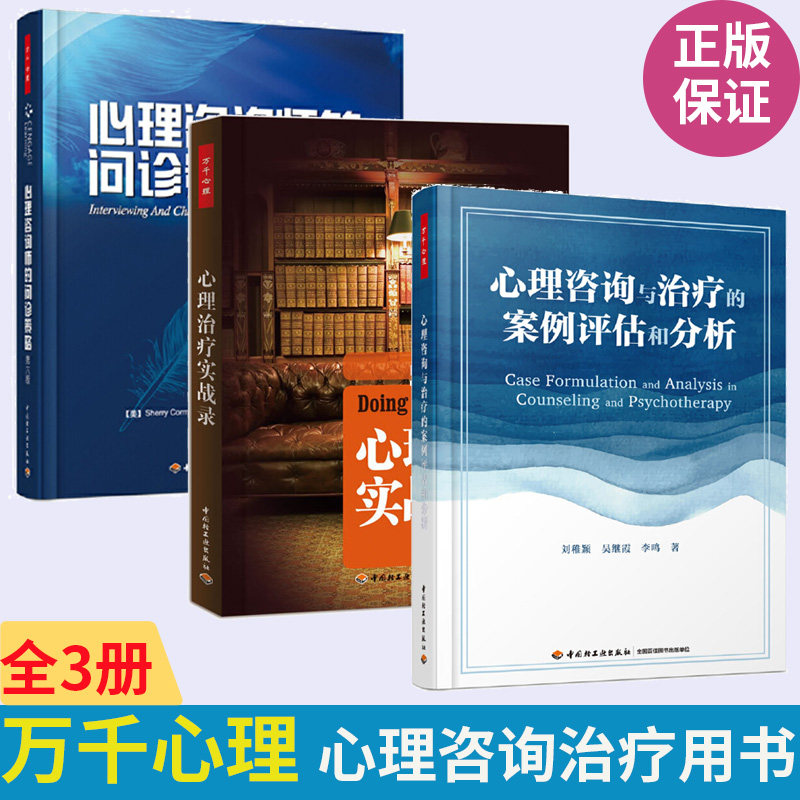 心理咨询与治疗的案例评估和分析+心理治疗实战录+心理咨询师的问诊策略(第六版)全3册 心理学书籍心理入门基础书籍心里治愈治疗