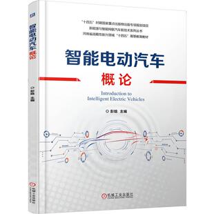 彭晗著 商业模式 智能电动汽车 新进展探讨了智能电动汽车 和发展策略 三电系统和智能网联等核心技术 智能电动汽车概论