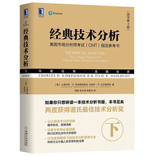 股市基金证券分析 下 经典 金融投资理财股票 原书第3版 美国证券市场注册分析师考试教程书籍 股市图表 技术分析 书 股市分析书籍