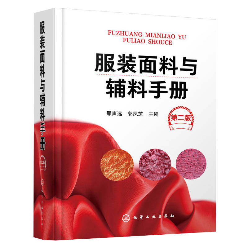 服装面料与辅料手册 第二版 裁剪书服装设计书籍自学零基础打版制版书布料制作工艺知识指南大全纺织材料学教程实用手册参考工具书