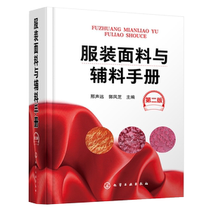服装面料与辅料手册 第二版 裁剪书服装设计书籍自学零基础打版制版书布料制作工艺知识指南大全纺织材料学教程实用手册参考工具书