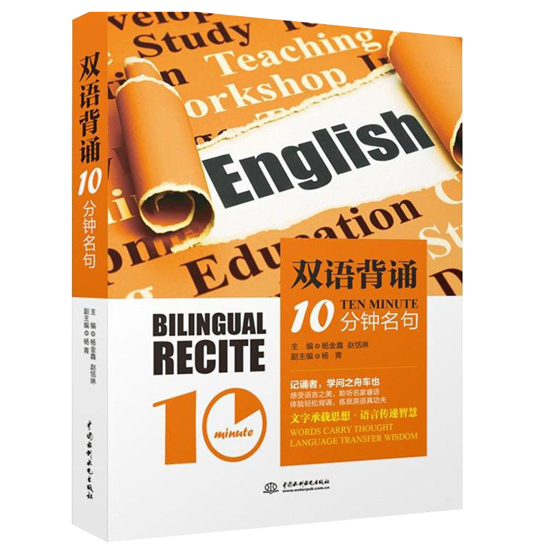 双语背诵10分钟·名句 双语10分钟名句记诵 英语阅读书籍英文原版中英版全英文书英汉双译小说大学英语读物文章对照背诵故事美文书