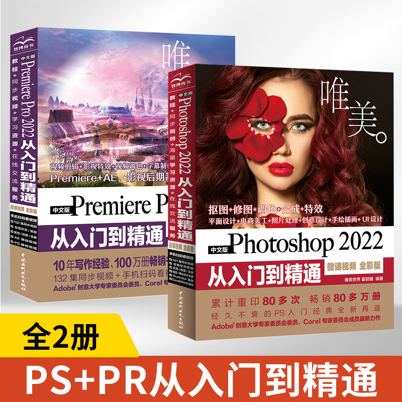 【全2册】PS2022从入门到精通+中文版Premiere Pro 2022从入门到精通微课视频全彩版（唯美） ps教程书籍ps书籍零基础自学剪辑